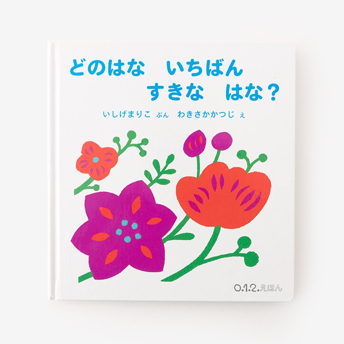 ○【直筆サイン入り】えほん／どのはな いちばん すきな はな？ - SOU