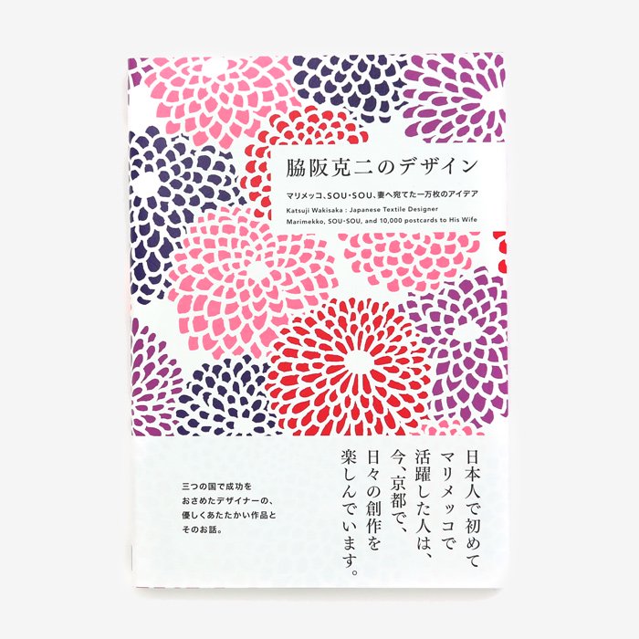 特典付き】脇阪克二のデザイン　（ソウソウ）　netshop　SOU・SOU　『新しい日本文化の創造』