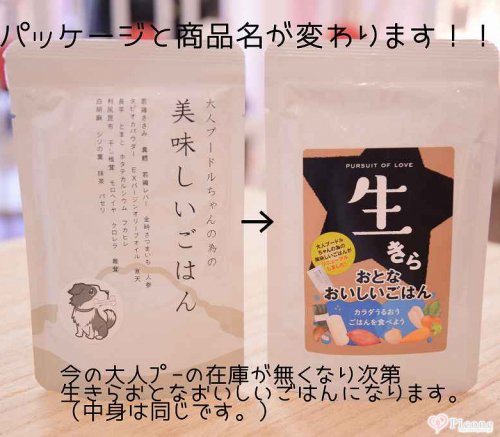 生きら おとなおいしいごはん（旧：大人プードルちゃんの為の美味しいごはん） - ドッググッズ 通販/販売 プードルごはんの Picone（ピコネ）