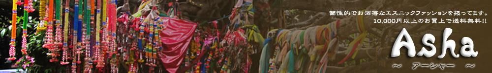 アジアンファッション・エスニックファッションのアジアンショップAsha・アーシャー アジアン衣料、エスニック衣料