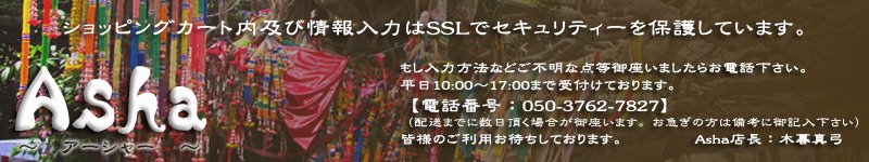 アジアンファッション・エスニックファッションのアジアンショップAsha・アーシャー　アジアン衣料、エスニック衣料