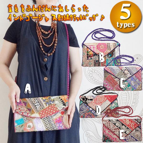 インドゴージャス刺繍クラッチバッグ - アジアンファッション