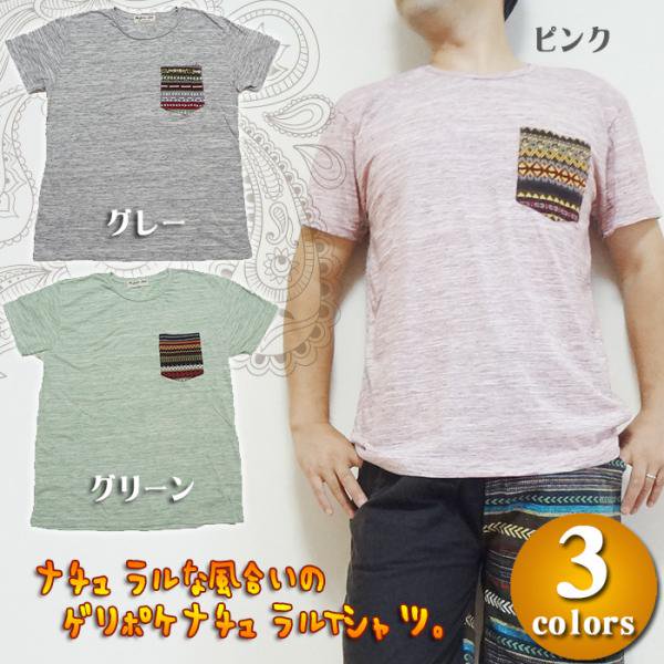 ゲリポケナチュラルTシャツ／エスニックTシャツ・アジアンTシャツ