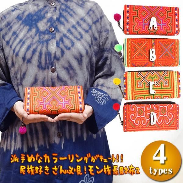 モン族長財布2 モン族財布 民族財布 モン族ウォレット 民族ウォレット エスニック財布 エスニックウォレット エスニックファッション アジアン ファッション アジアンファッション エスニックファッションのアジアンショップasha アーシャー アジアン衣料 モン族長財布2 モン族財布 民族財布 モン族ウォレット 民族ウォレット エスニック財布 エスニックウォレット エスニックファッション アジアン ファッション アジアンファッション エスニックファッションのアジアンショップasha アーシャー アジアン衣料