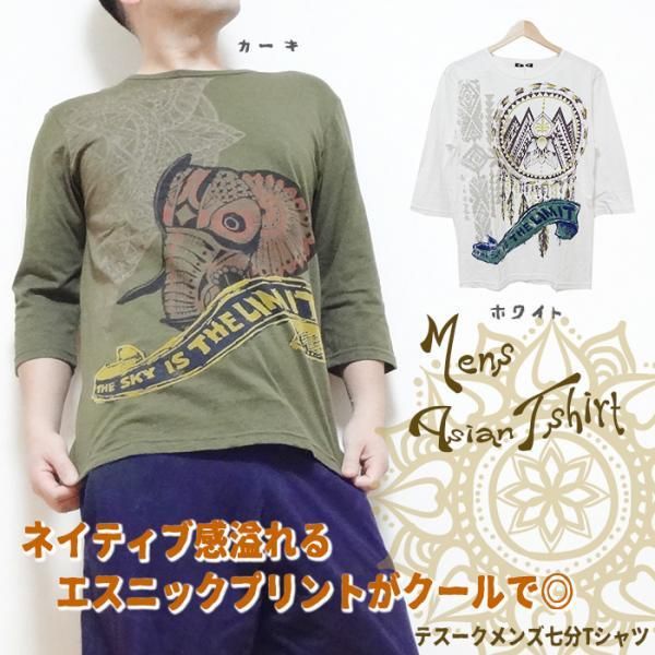 Amina テスークメンズ七分tシャツ メンズtシャツ メンズエスニック ネイティブtシャツ 七分丈tシャツ エスニックファッション アジアン ファッション エスニックファッションのアジアンショップasha アーシャー アジアン衣料 エスニック衣料