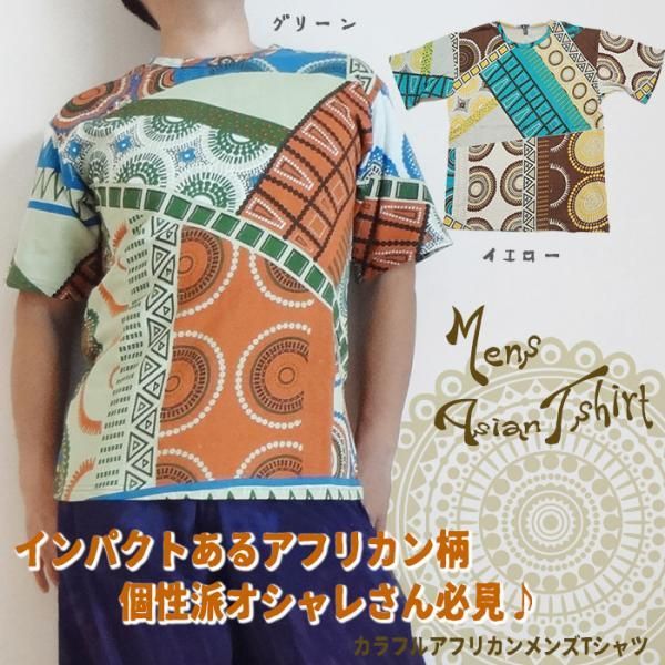 カラフルアフリカンメンズtシャツ メンズエスニック エスニックtシャツ アフリカンtシャツ カラフル 派手 アジアン エスニックファッション アジアンファッション エスニックファッションのアジアンショップasha アーシャー アジアン衣料 エスニック衣料