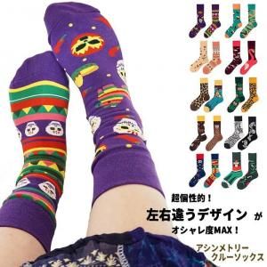 アシンメトリークルーソックス/エスニック 靴下 アシメ 左右非対称 カラフル クルー丈 個性的 レディース メンズ ギフト プレゼント エスニックファッション アジアンファッション・エスニックファッション アシンメトリークルーソックス/エスニック 靴下 アシメ 左右非対称 カラフル クルー丈 個性的 レディース メンズ ギフト プレゼント エスニックファッション