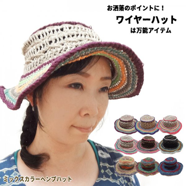 ミックスカラーハット／エスニック アジアン 帽子 ハット ヘンプ 編み