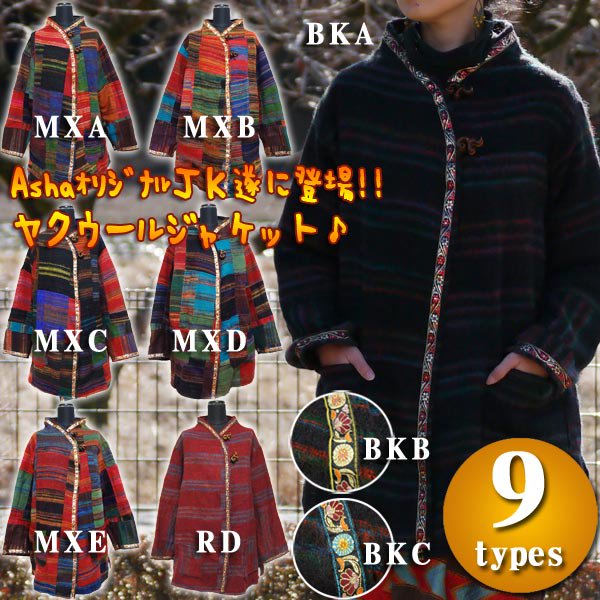 エスニックファッション・アジアンファッション　 【オリジナル】ヤクウールジャケット／エスニックファッション・アジアンファッション・エスニックコート