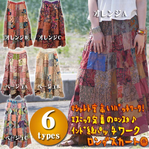 インド綿パッチワークロングスカート - アジアンファッション