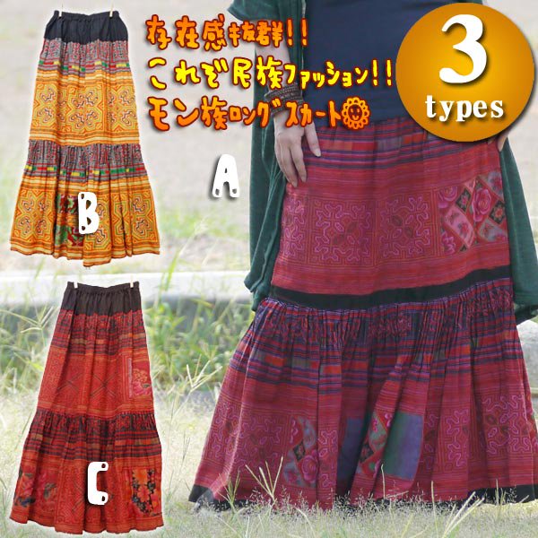 モン族ロングスカート - アジアン・エスニックファッションのアジアン 