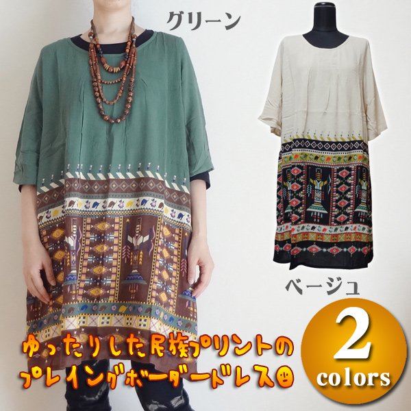  プレイングボーダードレス／エスニックファッション アジアンファッション エスニックワンピース アウトレット セール