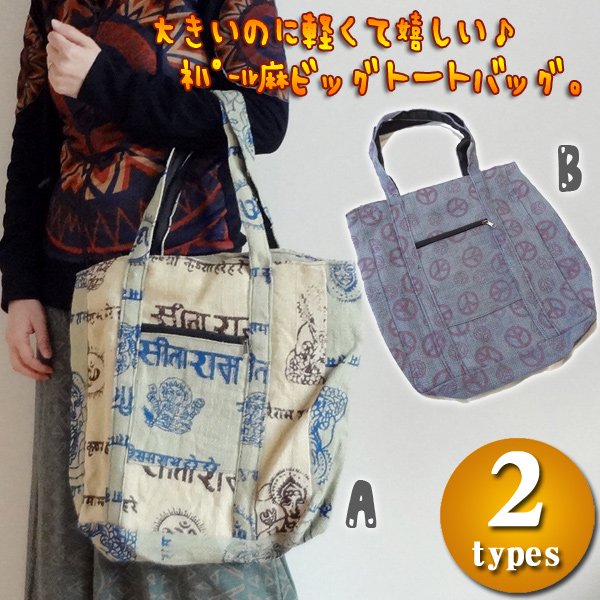  ネパール麻ビッグトートバッグ／エスニックファッション アジアンファッション ヘンプバッグ アウトレット セール