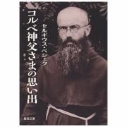 チマッティ神父 日本を愛した宣教師｜キリスト教書籍販売｜本