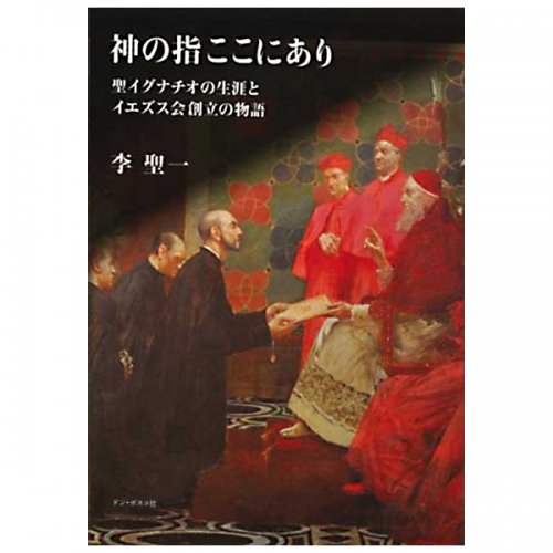 神の指ここにあり 聖イグナチオの生涯とイエズス会創立の物語｜キリスト教書籍販売｜本｜Shop Pauline女子パウロ会オンラインショップ通販