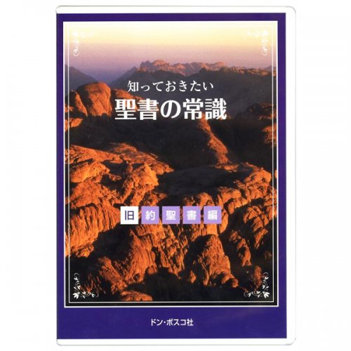 知っておきたい聖書の常識 旧約聖書編｜DVD｜キリスト教視聴覚｜聖品販売｜Shop Pauline 女子パウロ会オンラインショップ通販