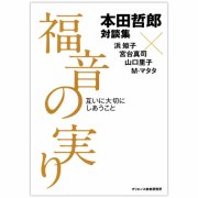 教会と学校での宗教教育再考 〈新しい教え〉を求めて｜キリスト教書籍