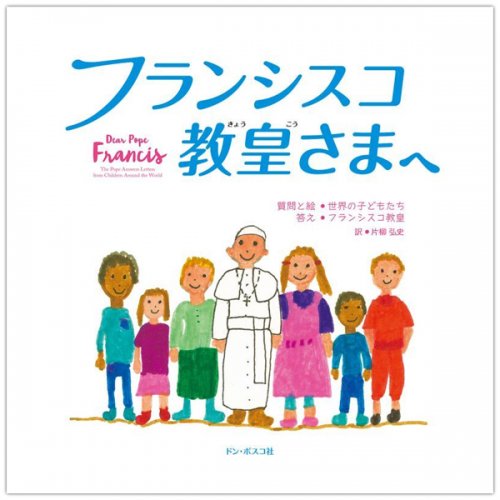 フランシスコ教皇さまへ｜キリスト教書籍販売｜絵本・児童書｜Shop Pauline女子パウロ会オンラインショップ通販