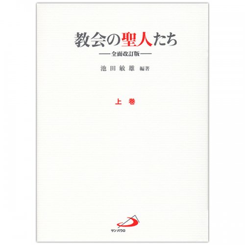 教会の聖人たち ──全面改訂版── 上巻｜キリスト教書籍販売｜本｜Shop Pauline女子パウロ会オンラインショップ通販