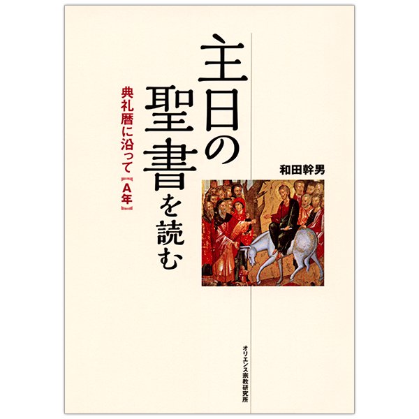 主日の聖書を読む 典礼暦に沿ってA年｜キリスト教書籍販売｜本｜Shop Pauline女子パウロ会オンラインショップ通販