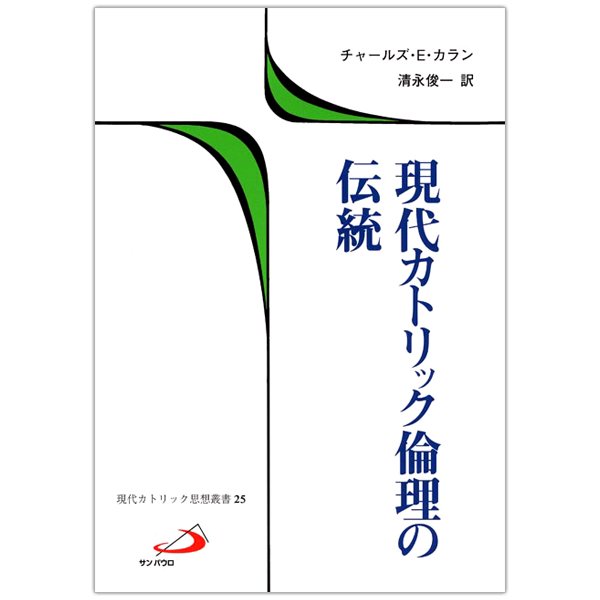 現代カトリック思想叢書25　現代カトリック倫理の伝統｜キリスト教書籍販売｜本｜Shop Pauline女子パウロ会オンラインショップ通販