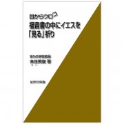 小さくされた人々のための福音 四福音書および使徒言行録｜キリスト教