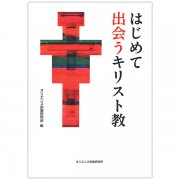 教会と学校での宗教教育再考 〈新しい教え〉を求めて｜キリスト教書籍