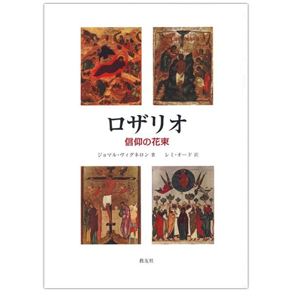 ロザリオ　信仰の花束｜キリスト教書籍販売｜本｜Shop Pauline女子パウロ会オンラインショップ通販