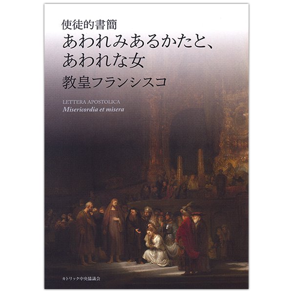 公文書、回勅、書簡｜キリスト教書籍販売｜本｜Shop Pauline 女子パウロ会オンラインショップ通販