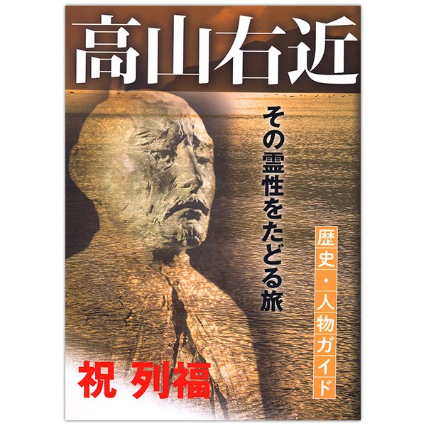 高山右近　歴史・人物ガイド　その霊性をたどる旅｜キリスト教書籍販売｜本｜Shop Pauline女子パウロ会オンラインショップ通販