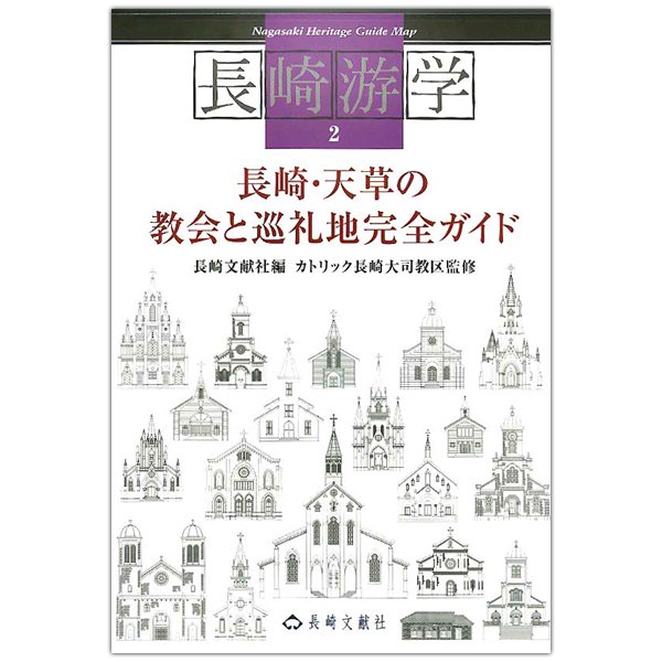 長崎游学2 長崎・天草の教会と巡礼地完全ガイド｜キリスト教書籍販売