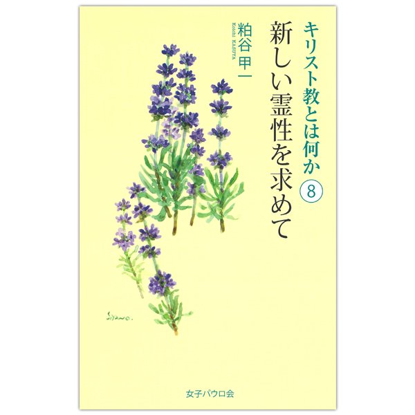 キリスト教とは何か8　新しい霊性を求めて｜キリスト教書籍販売｜本｜Shop Pauline 女子パウロ会オンラインショップ通販