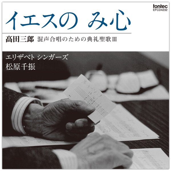 イエスのみ心　高田三郎 混声合唱のための典礼聖歌Ⅲ｜CD｜教会音楽･キリスト教視聴覚｜Shop Pauline女子パウロ会