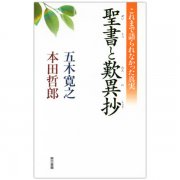 小さくされた人々のための福音 四福音書および使徒言行録｜キリスト教