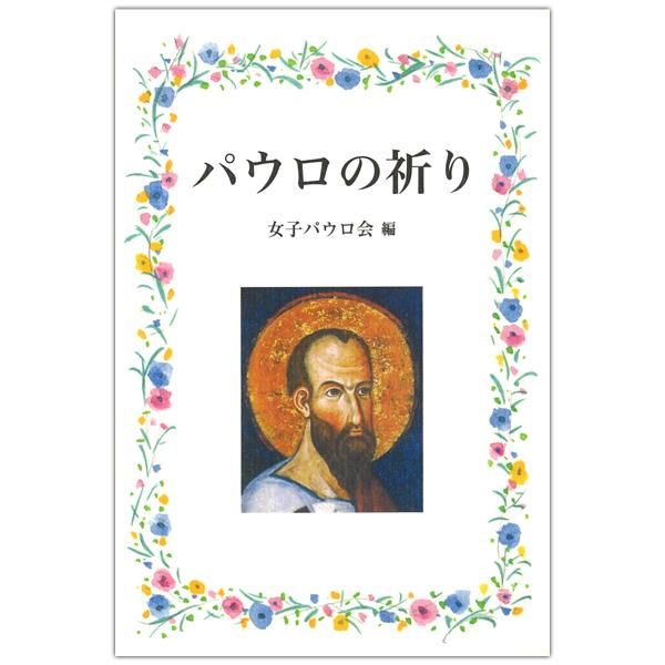 パウロの祈り｜キリスト教書籍販売｜本｜Shop Pauline 女子パウロ会