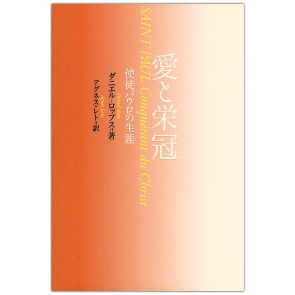 愛と栄冠　使徒パウロの生涯｜キリスト教書籍販売｜本｜Shop Pauline 女子パウロ会オンラインショップ通販