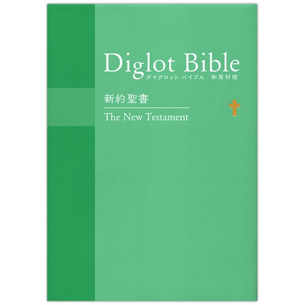 ダイグロットバイブル・グリーン Diglot Bible-Green 総ルビ付和英対照新約聖書｜キリスト教書籍販売｜Shop Pauline