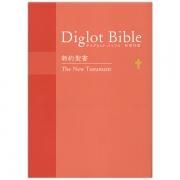 バイリンガル聖書　和英対照 バイリンガルバイブル／和英対照新約聖書 SIESV253DI | 教文館