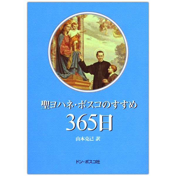 聖ヨハネ ボスコのすすめ365日 キリスト教書籍販売 本 Shop Pauline 女子パウロ会オンラインショップ通販