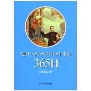 Amazon.co.jp: 聖ヨハネ・ボスコのすすめ365日 : ドン