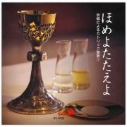 カトリック聖歌伴奏｜楽譜｜キリスト教書籍販売｜Shop Pauline
