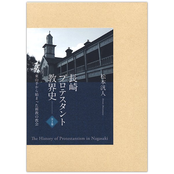 長崎プロテスタント教界史　東山手から始まった新教の教会｜キリスト教書籍販売｜本｜Shop Pauline女子パウロ会オンラインショップ通販