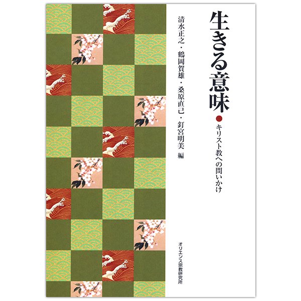 生きる意味──キリスト教への問いかけ｜キリスト教書籍販売｜本｜Shop Pauline女子パウロ会オンラインショップ通販