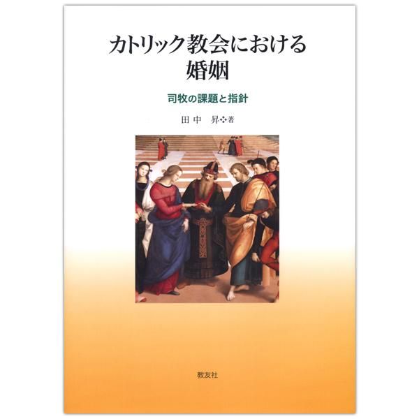 カトリック教会における婚姻 司牧の課題と指針｜キリスト教書籍販売｜本｜Shop Pauline女子パウロ会オンラインショップ通販