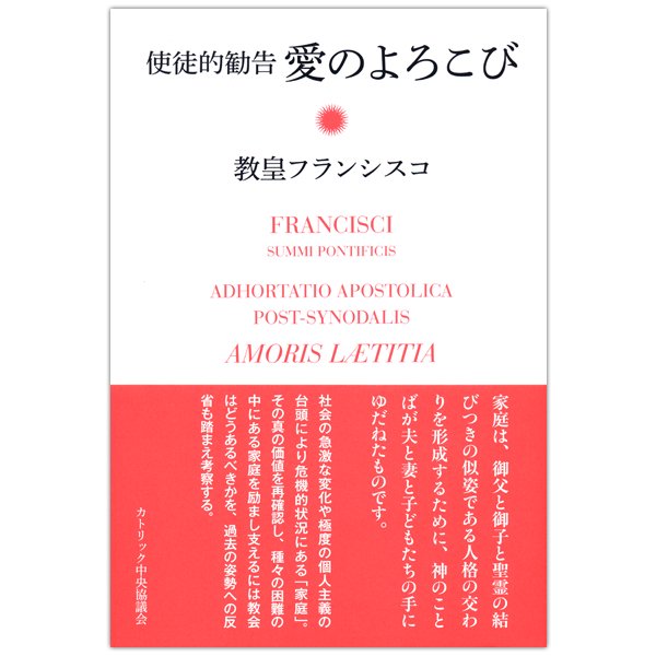 使徒的勧告 愛のよろこび｜キリスト教書籍販売｜本｜Shop Pauline女子