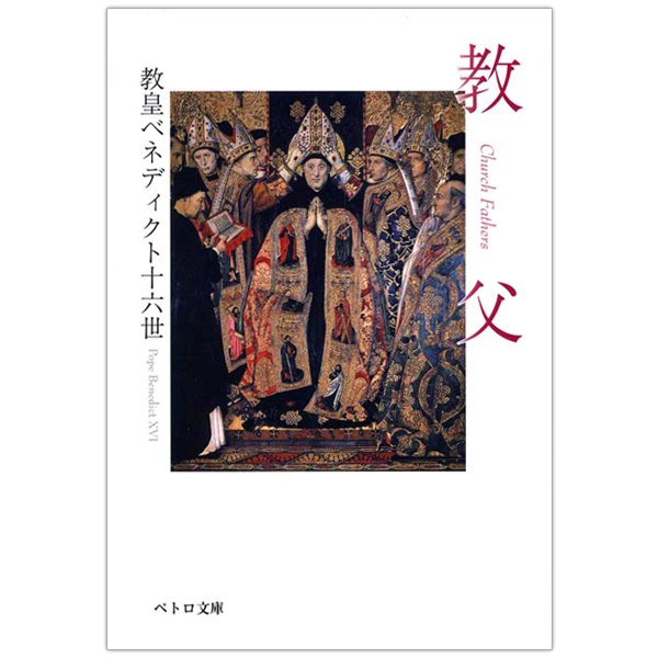 教父｜教皇ベネディクト十六世講話集｜キリスト教書籍販売｜本｜Shop Pauline 女子パウロ会オンラインショップ通販