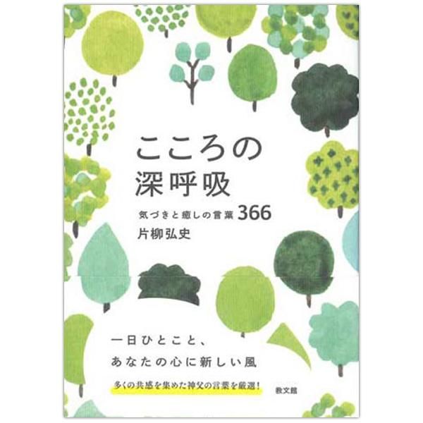 こころの深呼吸 気づきと癒しの言葉366 キリスト教書籍販売 本 Shop Pauline女子パウロ会オンラインショップ通販