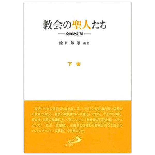 教会の聖人たち──全面改訂版──　下巻｜キリスト教書籍販売｜本｜Shop Pauline女子パウロ会オンラインショップ通販