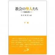 教会の聖人たち ──全面改訂版── 上巻｜キリスト教書籍販売｜本 