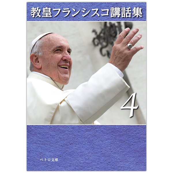 教皇フランシスコ講話集4｜キリスト教書籍販売｜本｜Shop Pauline女子